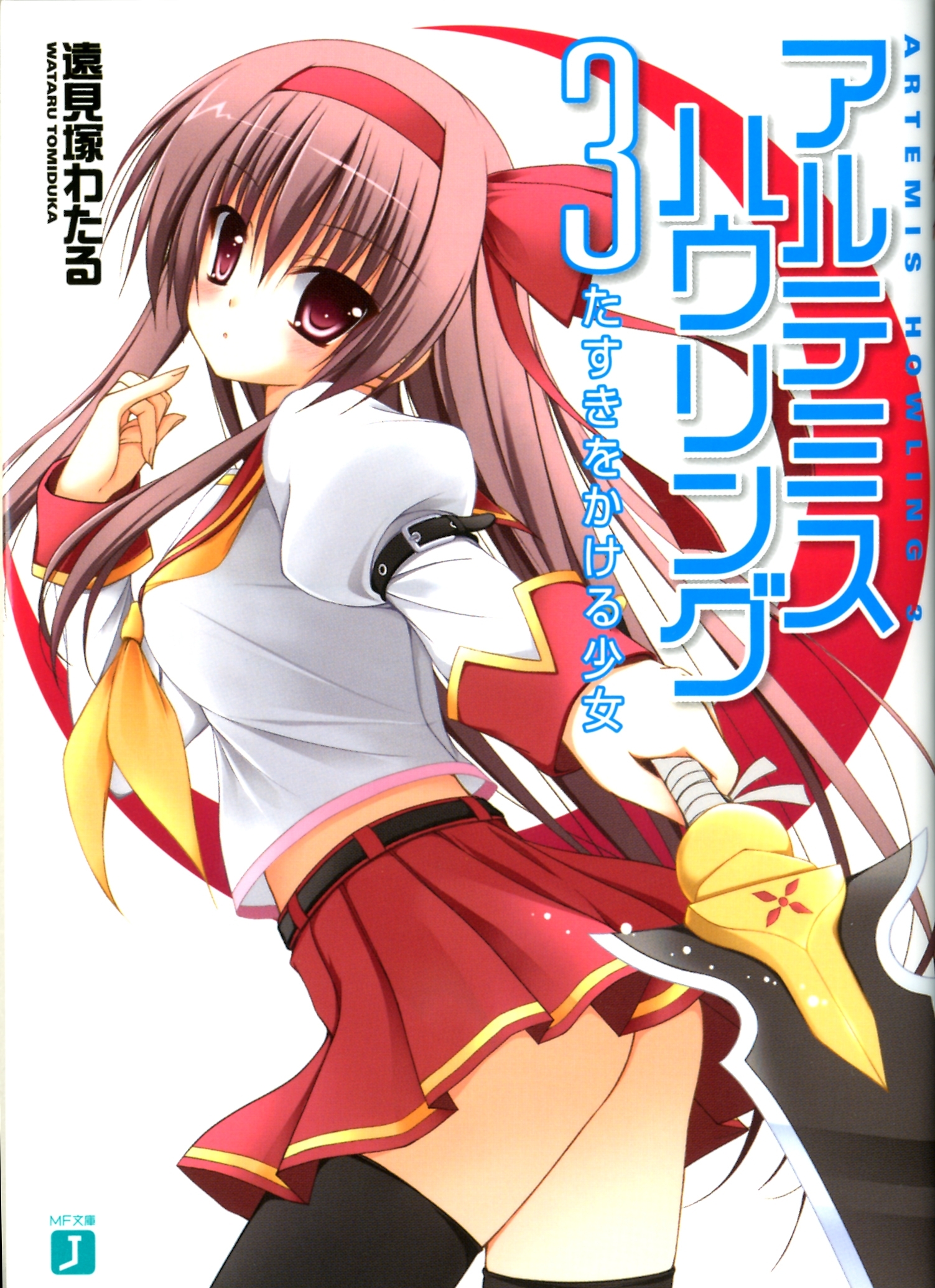 アルテミス・ハウリング