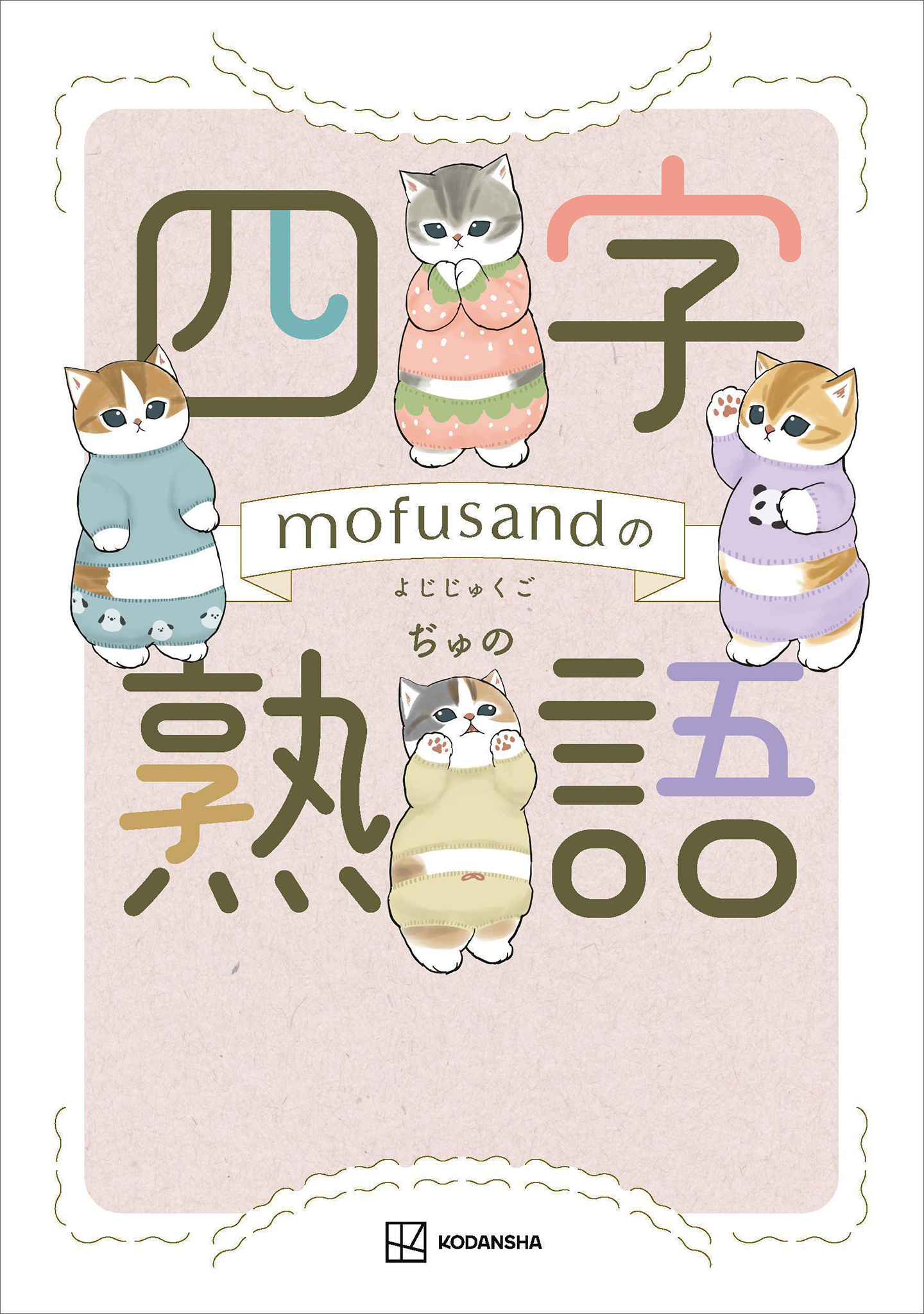 ｍｏｆｕｓａｎｄの四字熟語