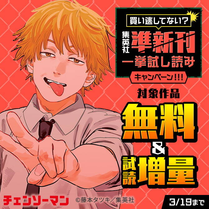 買い逃してない？集英社準新刊一挙試し読みキャンペーン！！！