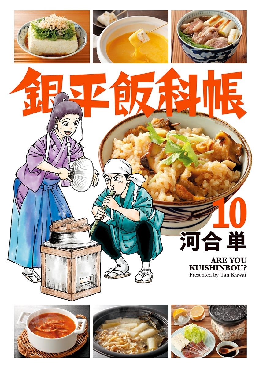 銀平飯科帳 10