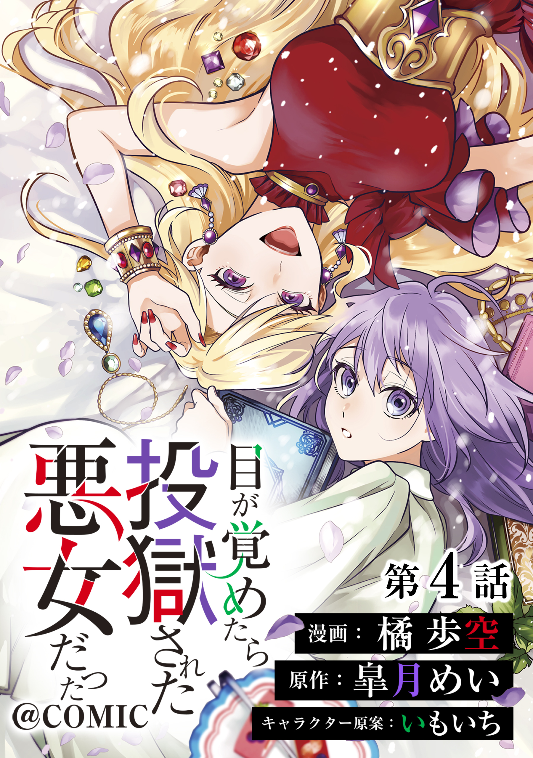 単話版】目が覚めたら投獄された悪女だった@COMIC全巻(1-4巻 最新刊)|1