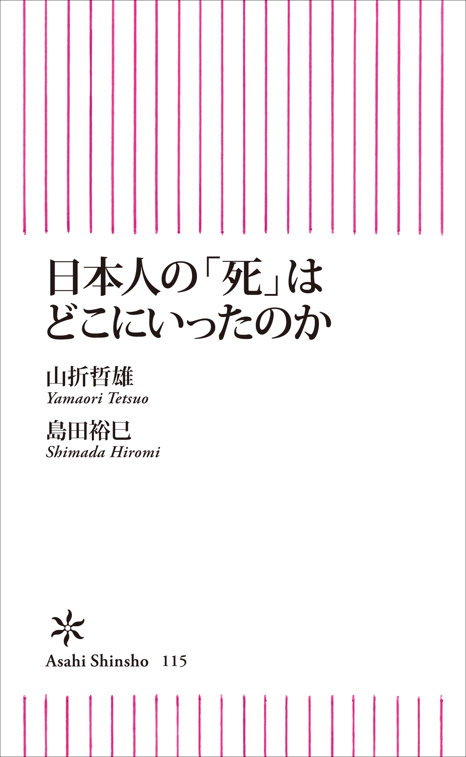 日本人の「死」はどこにいったのか