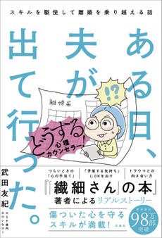 ある日、夫が出て行った。どうする心理カウンセラー!スキルを駆使して離婚を乗り越える話