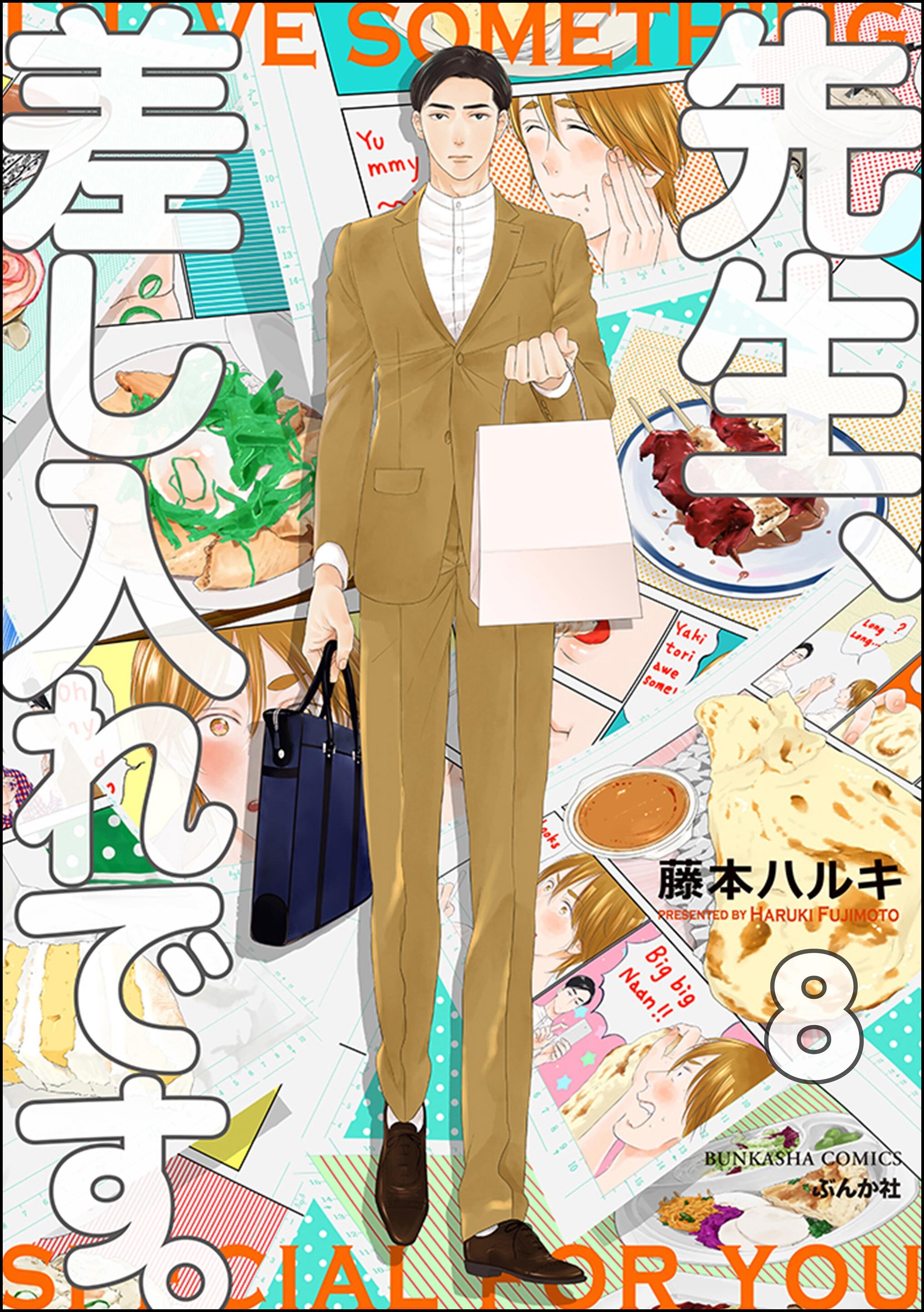 先生、差し入れです。（分冊版）　【第8話】
