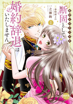 断固として婚約辞退はいたしません【単行本版】~私がヒロインです~