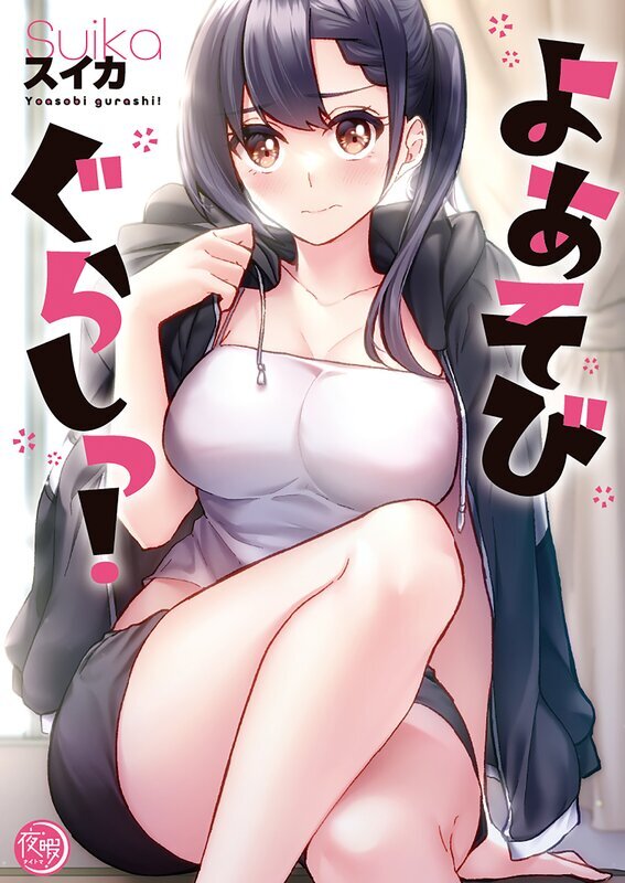 よあそびぐらしっ!