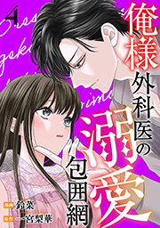 俺様外科医の溺愛包囲網 ： 4