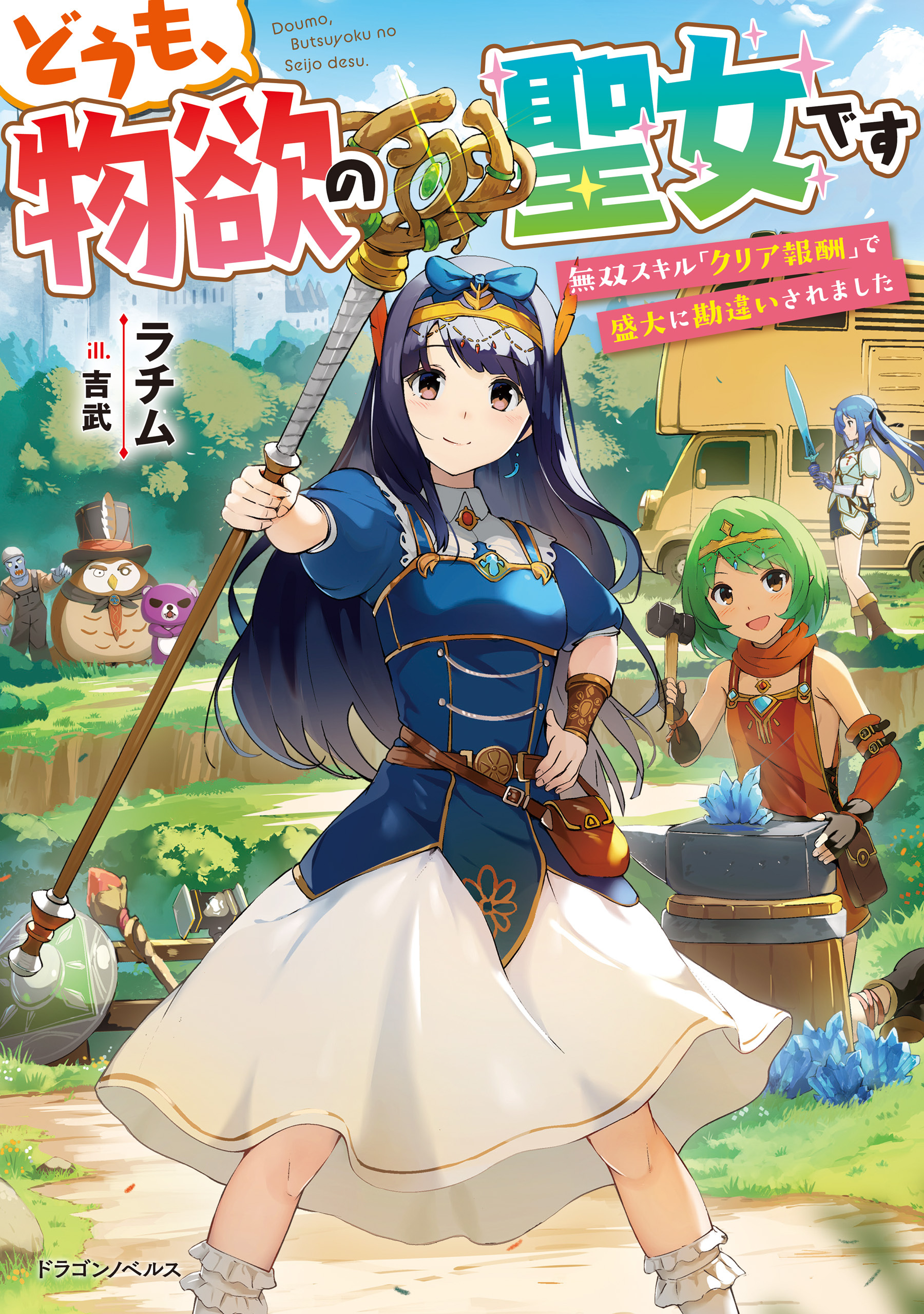 どうも、物欲の聖女です　無双スキル「クリア報酬」で盛大に勘違いされました