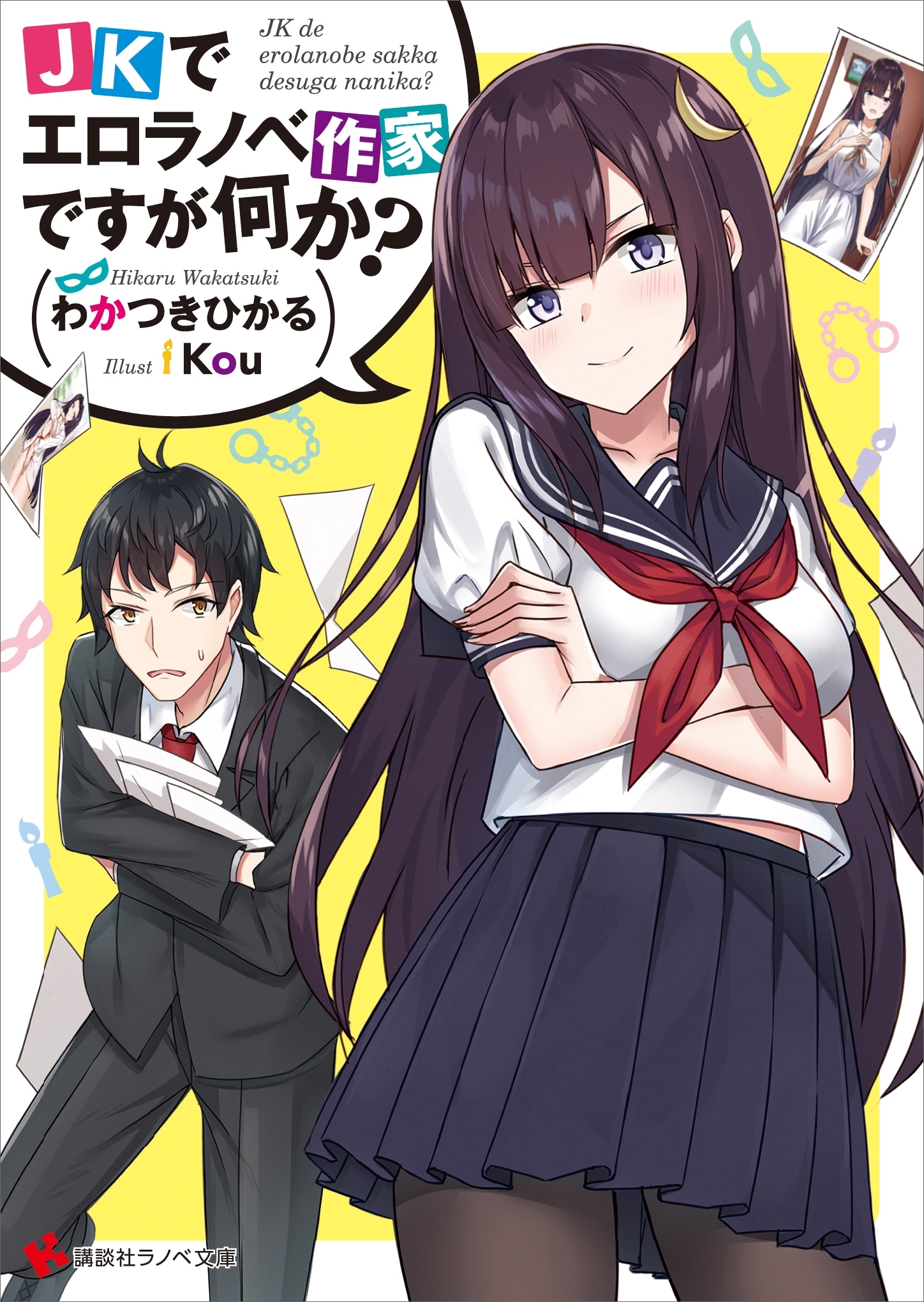 ＪＫでエロラノベ作家ですが何か？