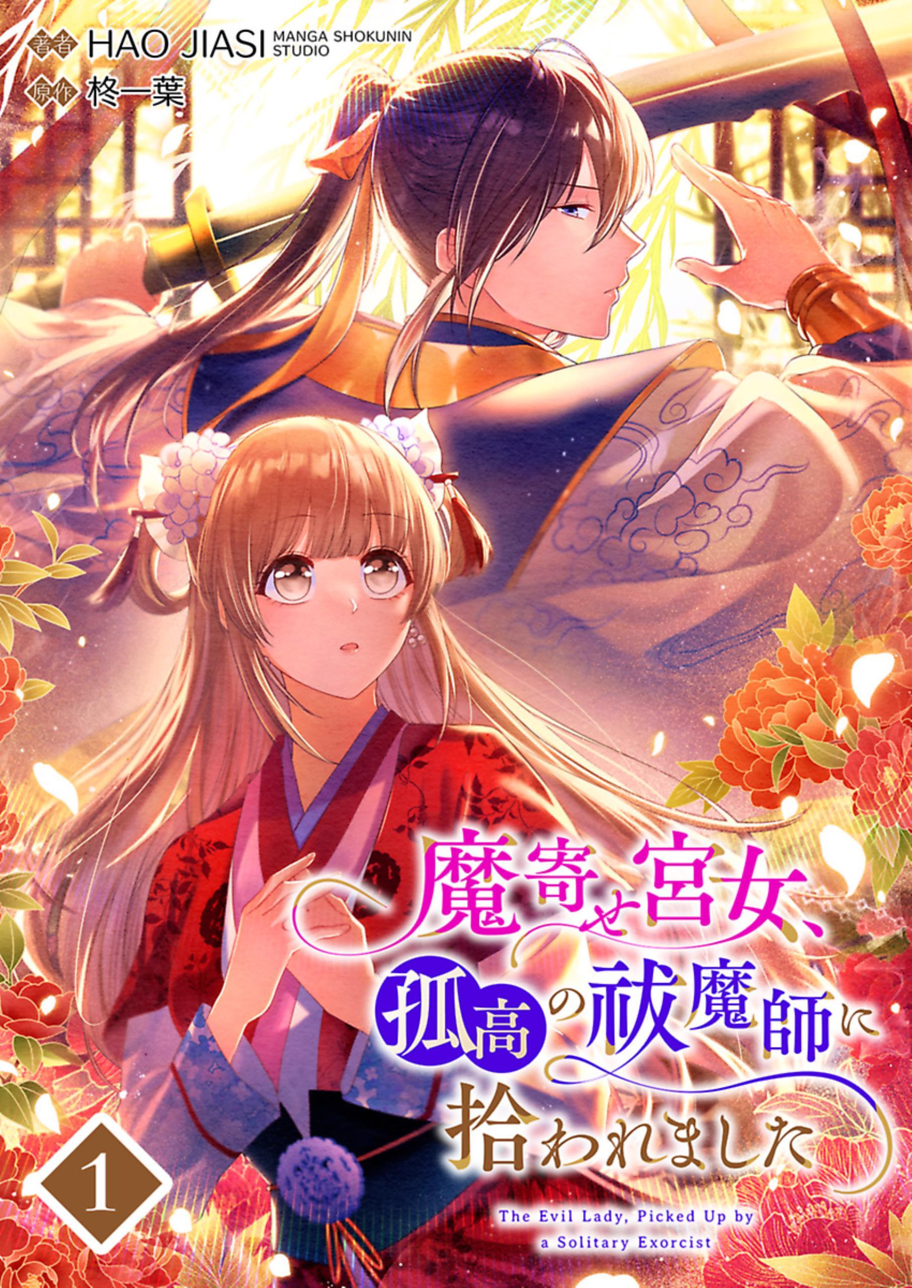 【期間限定　無料お試し版】魔寄せ宮女、孤高の祓魔師に拾われました 1【フルカラー】
