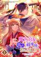 【期間限定 無料お試し版】魔寄せ宮女、孤高の祓魔師に拾われました 1【フルカラー】
