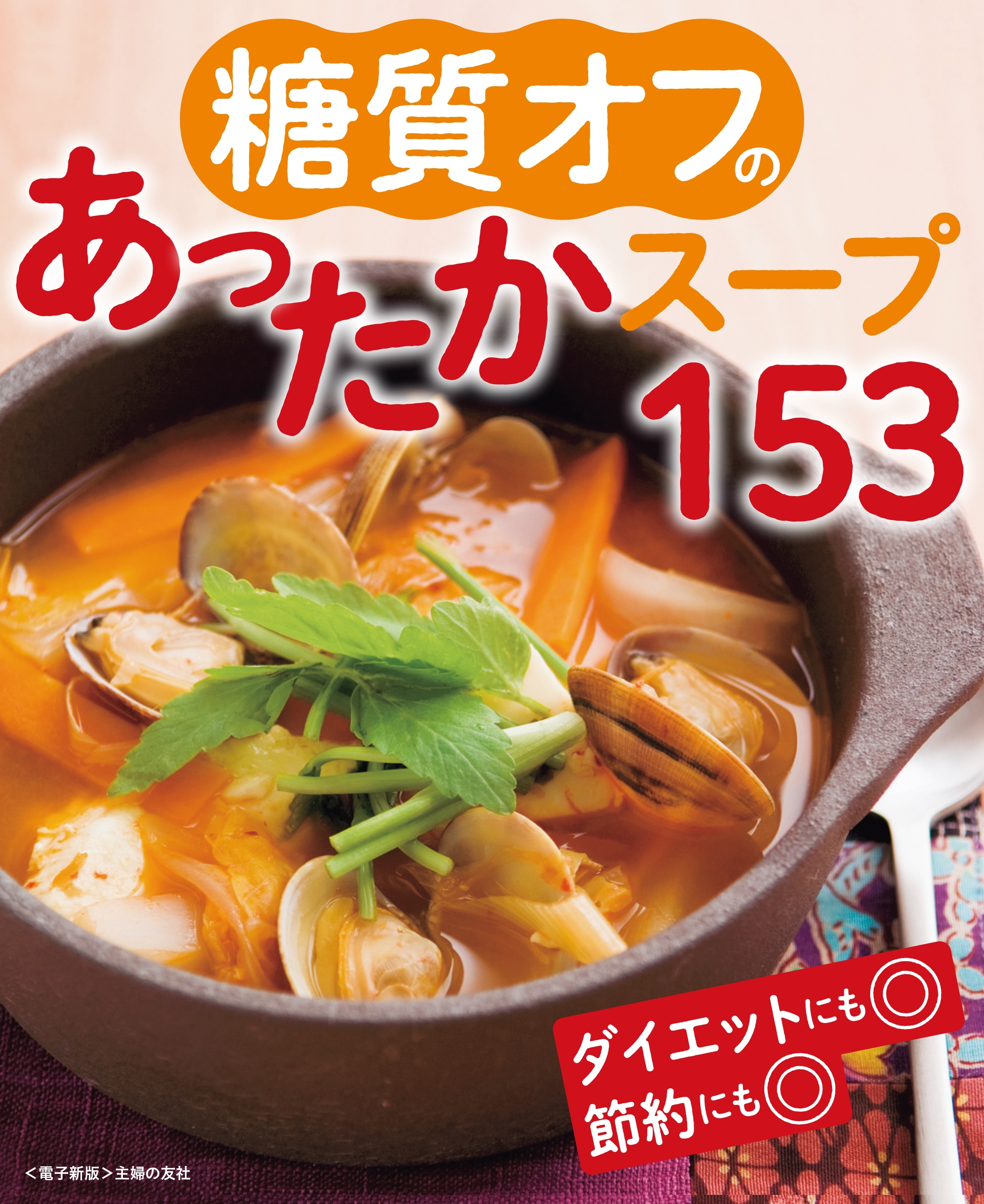 糖質オフのあったかスープ153＜電子新版＞