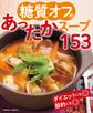 糖質オフのあったかスープ153<電子新版>