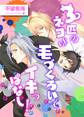 3匹のネコは毛づくろいでイキっぱなし!【単話】