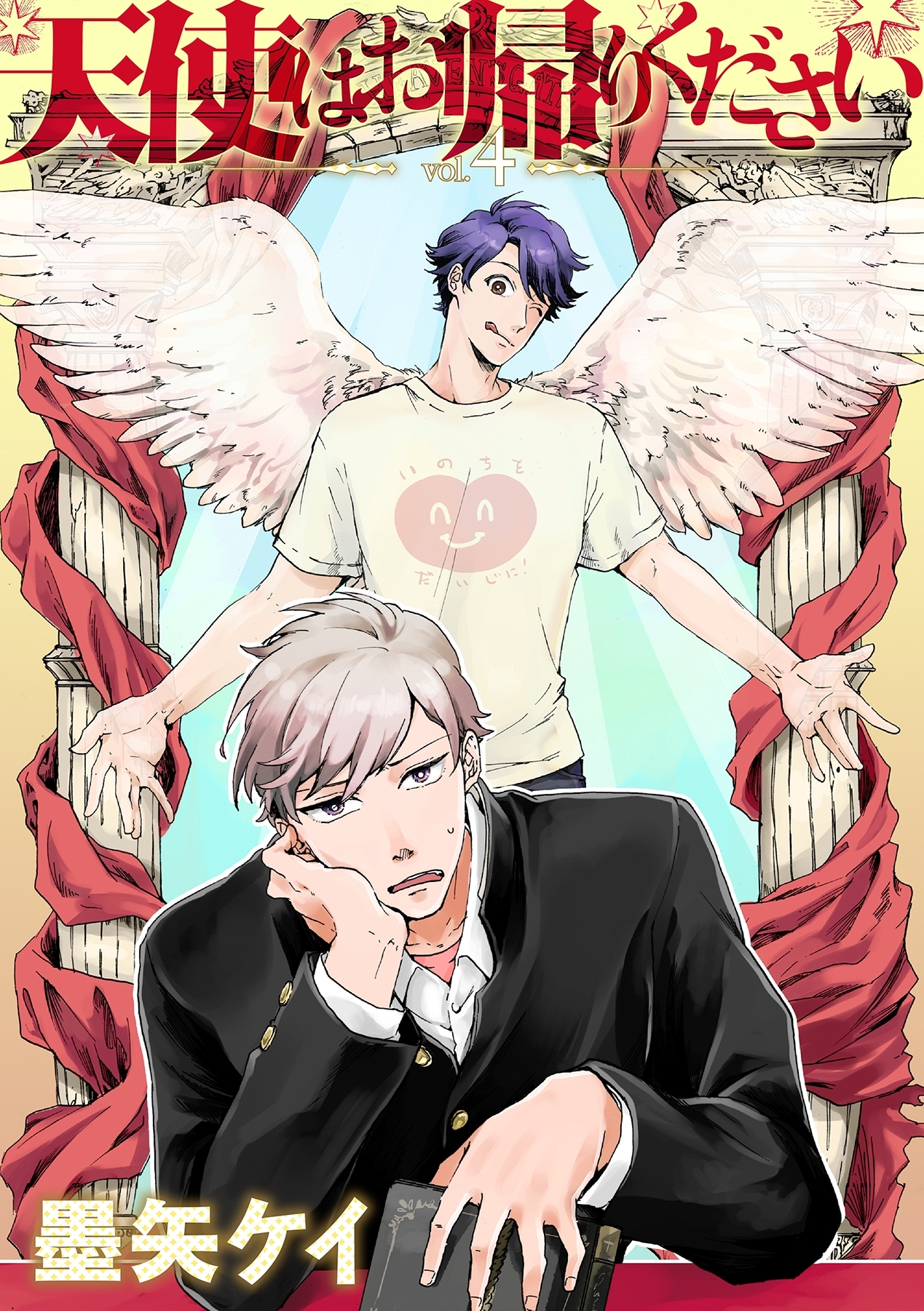 天使はお帰りください 4