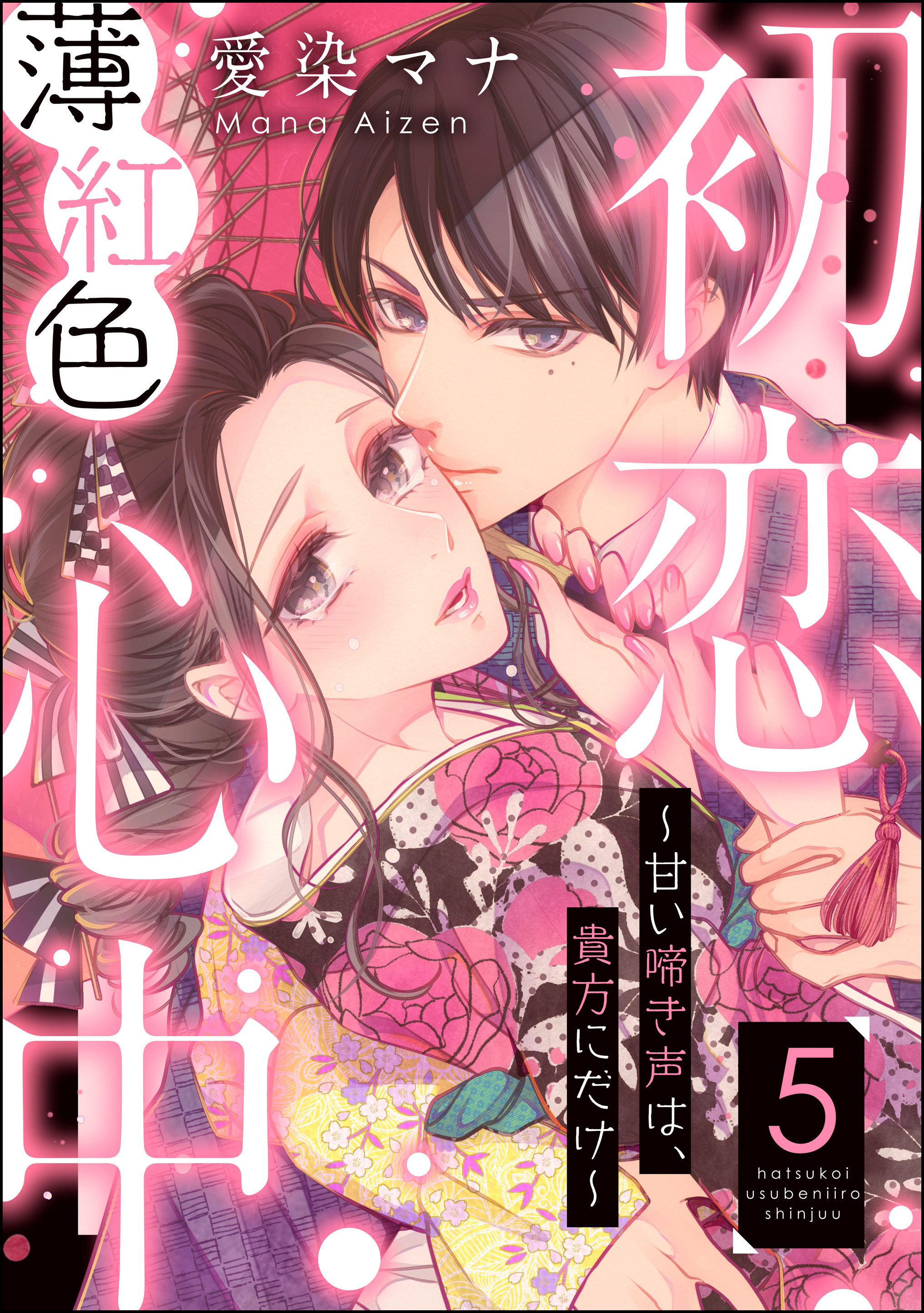 初恋薄紅色心中 甘い啼き声は 貴方にだけ 分冊版 第5話 無料 試し読みなら Amebaマンガ 旧 読書のお時間です