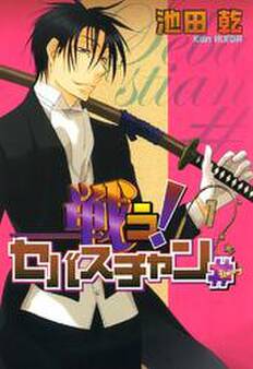 戦う!セバスチャン♯(1)