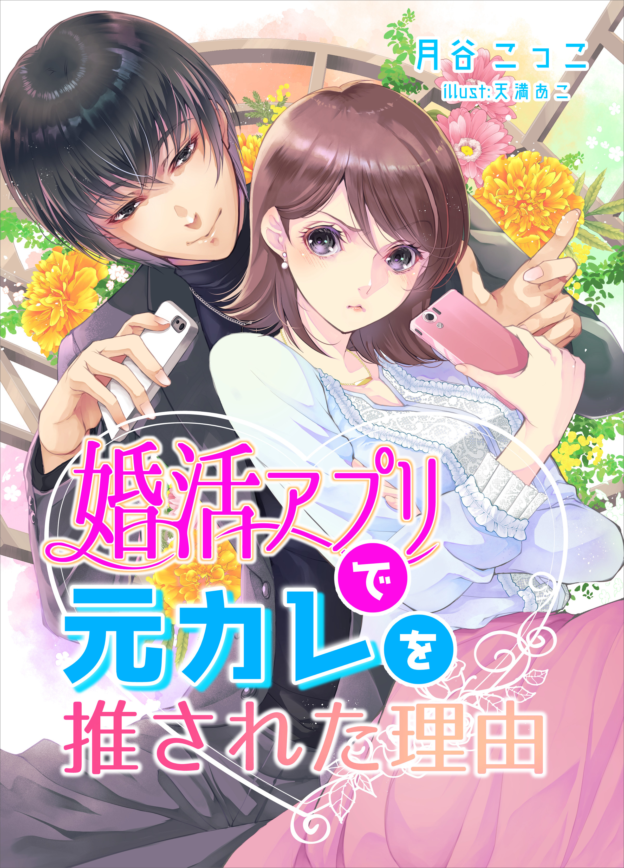 婚活アプリで元カレを推された理由