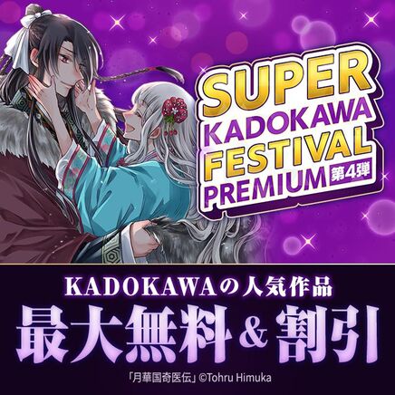 【SUPER KADOKAWA FESTIVAL  ～PREMIUM～ 第4弾】KADOKAWAの超人気作品が最大無料＆割引