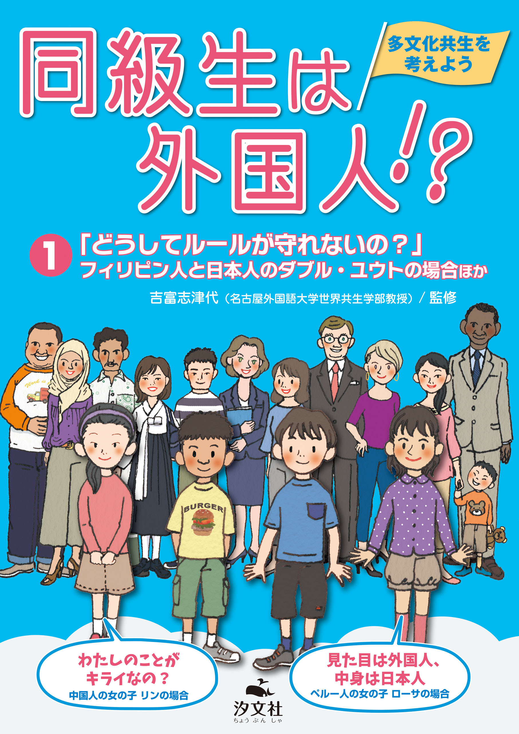 同級生は外国人！？ 多文化共生を考えよう1「どうしてルールが守れないの？」フィリピン人と日本人のダブル・ユウトの場合ほか