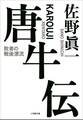 唐牛伝~敗者の戦後漂流~