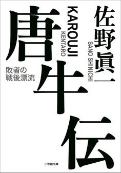 唐牛伝~敗者の戦後漂流~