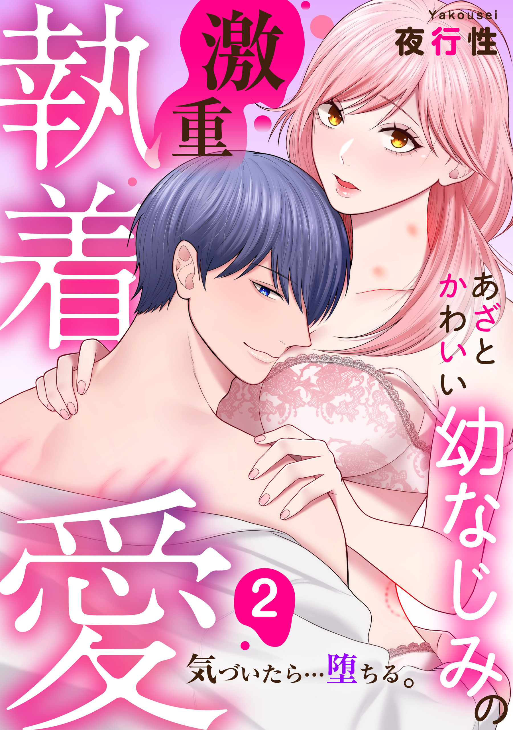 【期間限定　無料お試し版】あざと可愛い幼なじみの激重執着愛   気づいたら…堕ちる: 2