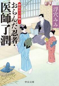 おらんだ忍者・医師了潤　御役目は影働き