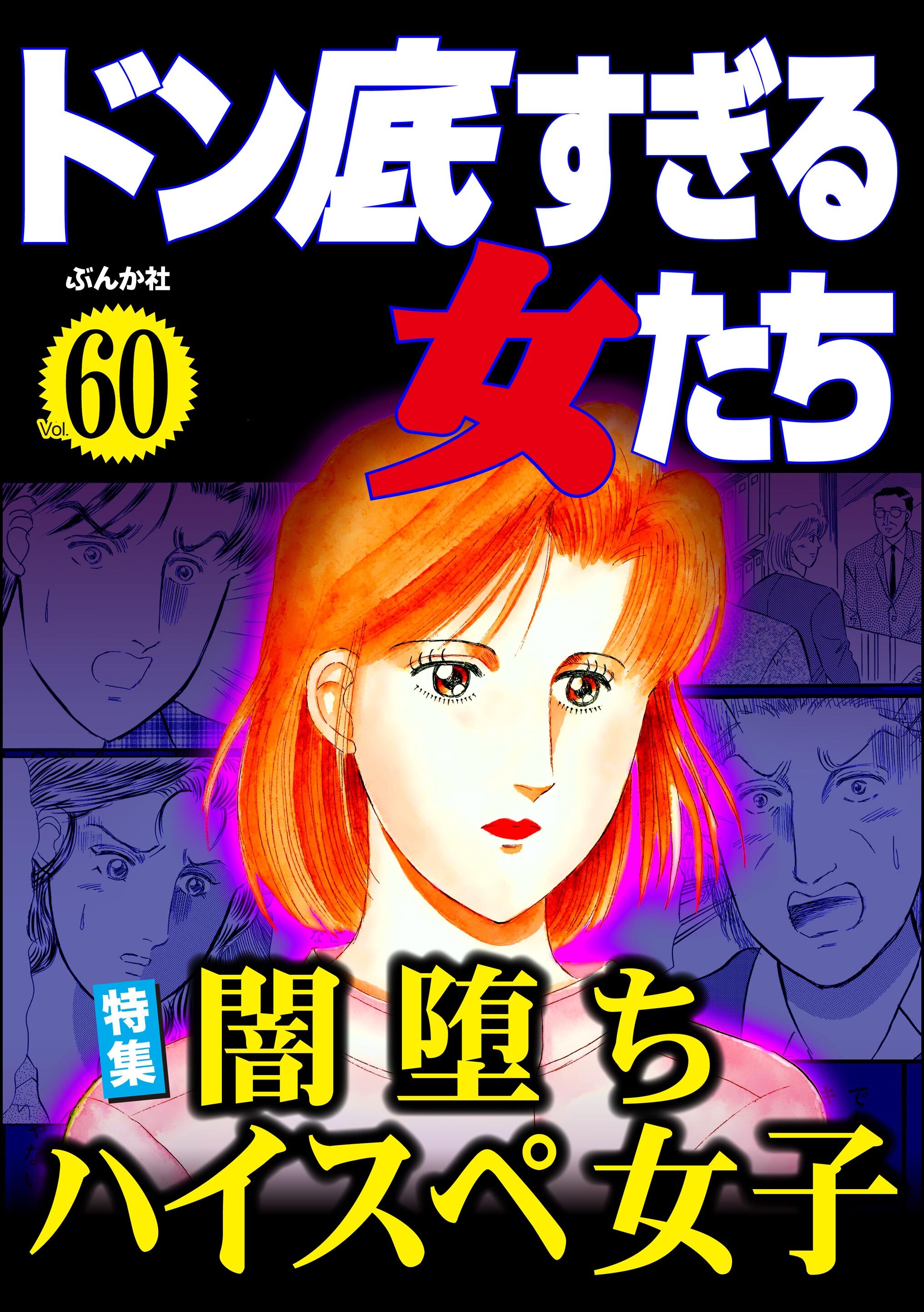 ドン底すぎる女たち闇落ちハイスペ女子　Vol.60