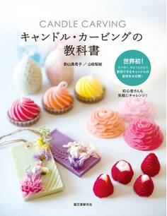 キャンドル・カービングの教科書