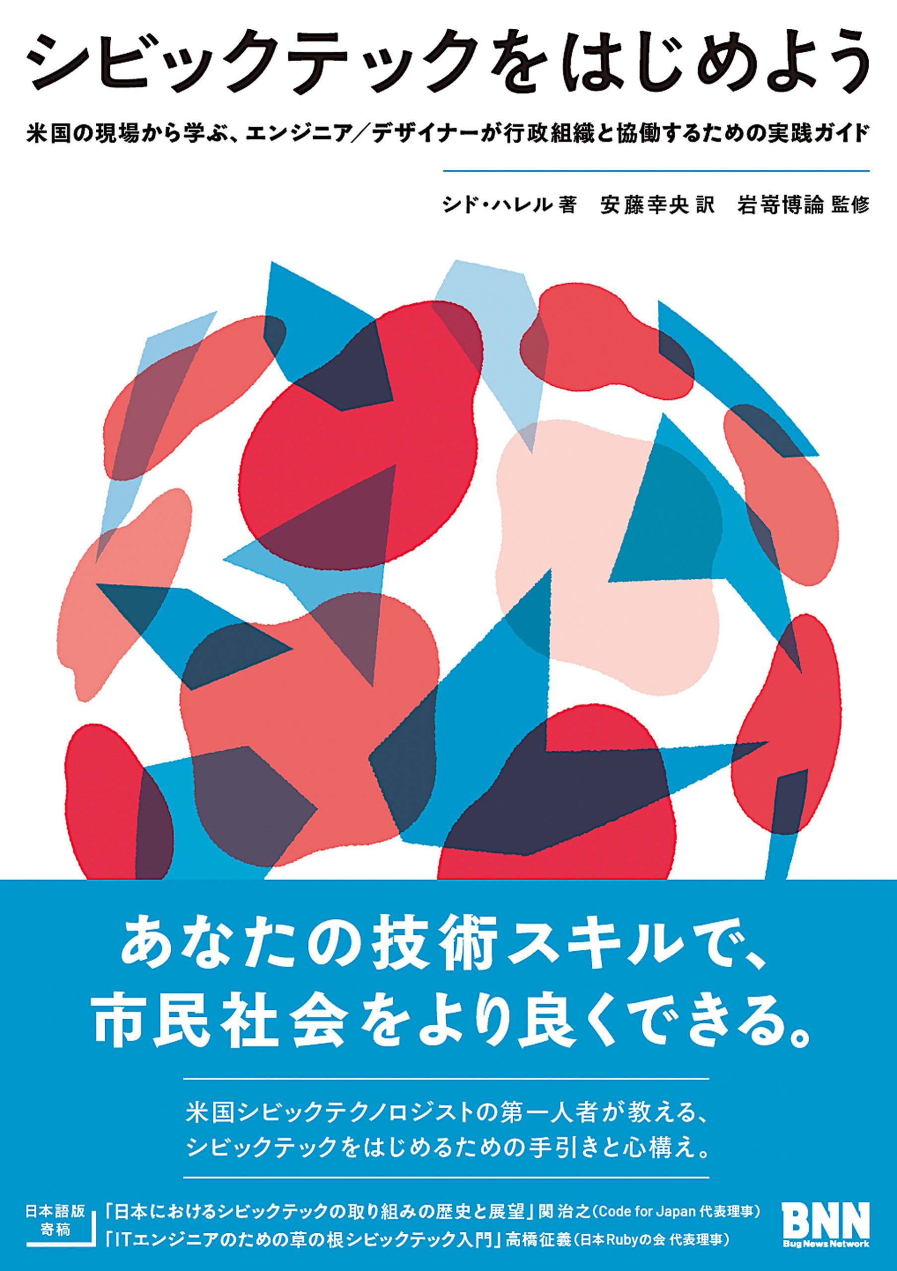 シビックテックをはじめよう　米国の現場から学ぶ、エンジニア／デザイナーが行政組織と協働するための実践ガイド