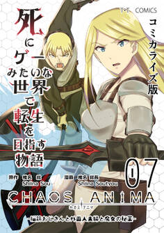 死にゲーみたいな世界で転生を目指す物語 カオスアニマ コミカライズ版 07 -脳筋おじさんと外国人夫婦と魔女の秘薬-