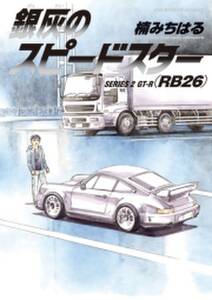 銀灰のスピードスター 無料 試し読みなら Amebaマンガ 旧 読書のお時間です 銀灰のスピードスター 無料 試し読みなら Amebaマンガ 旧 読書のお時間です