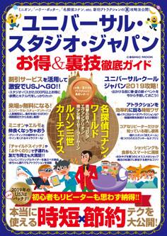 ユニバーサル・スタジオ・ジャパン お得&裏技徹底ガイド