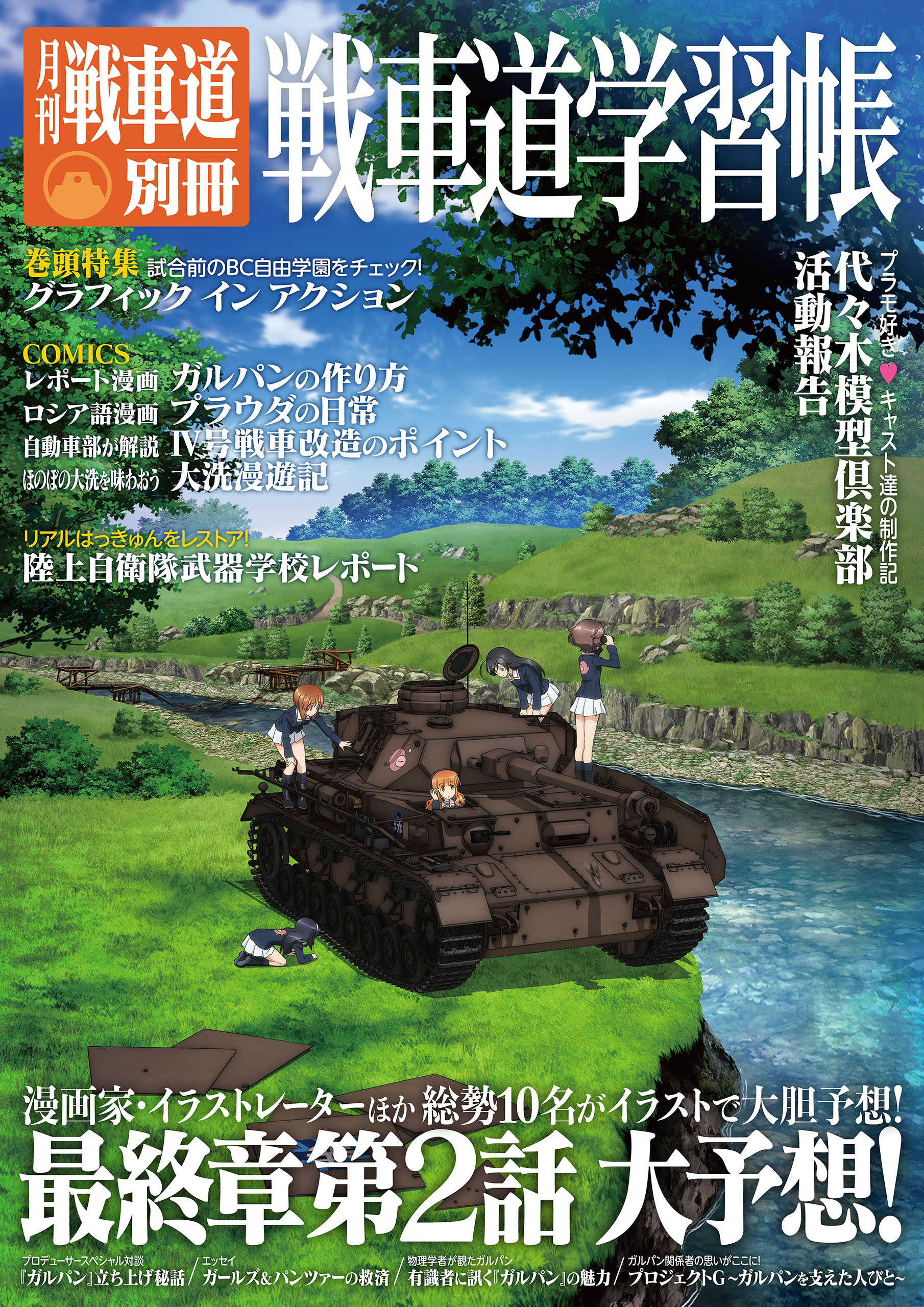 ガルパン・ファンブック 月刊戦車道