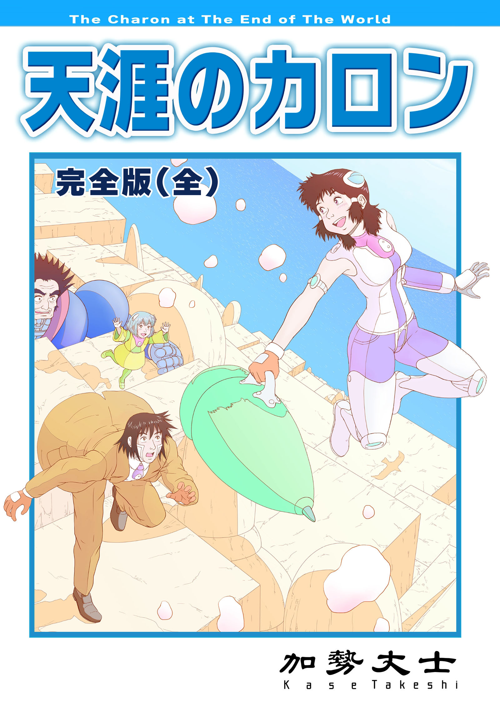 天涯のカロン 完全版（全）