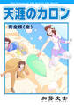 天涯のカロン 完全版(全)