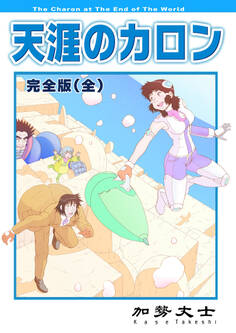 天涯のカロン 完全版(全)