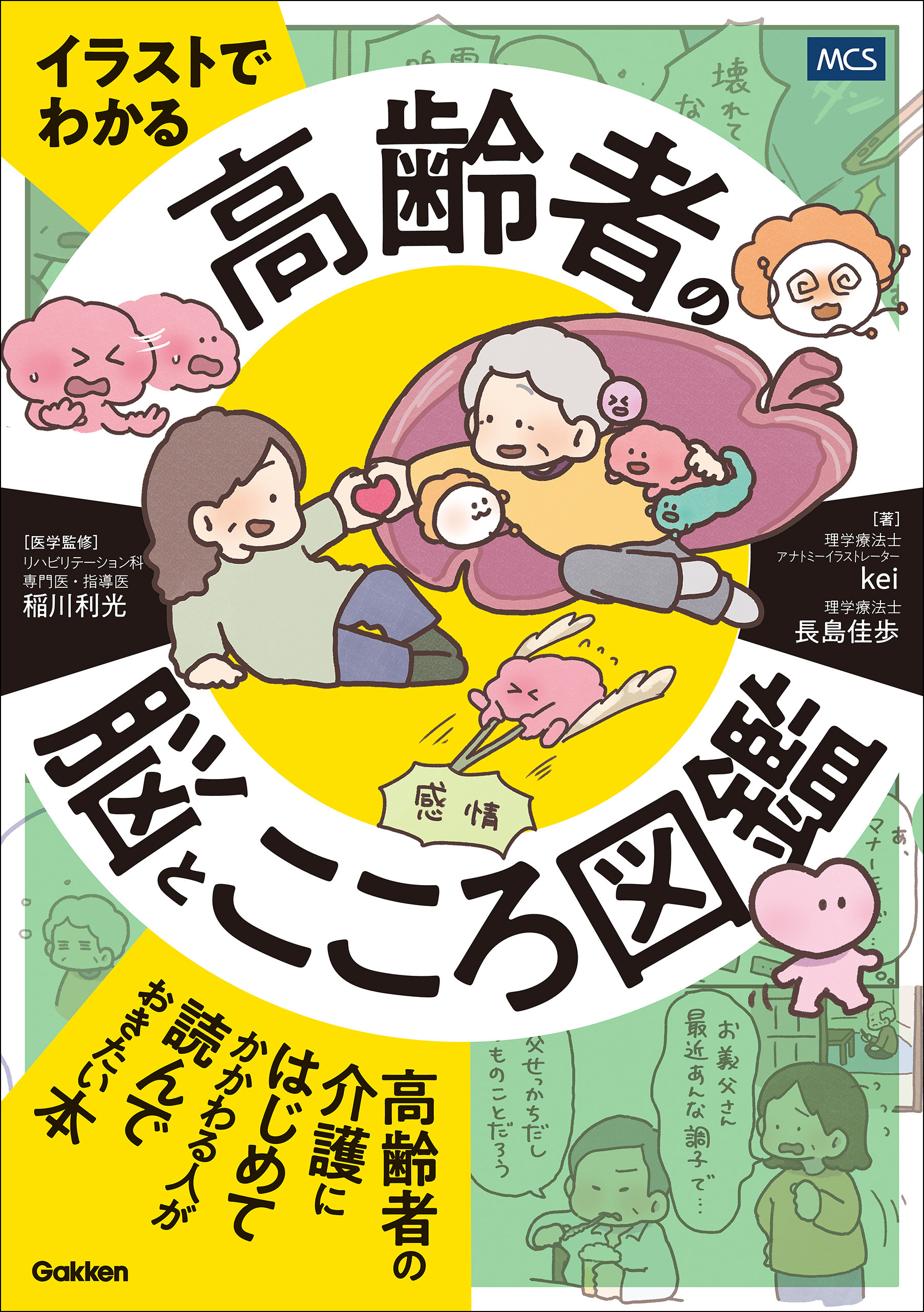 イラストでわかる 高齢者の脳とこころ図鑑
