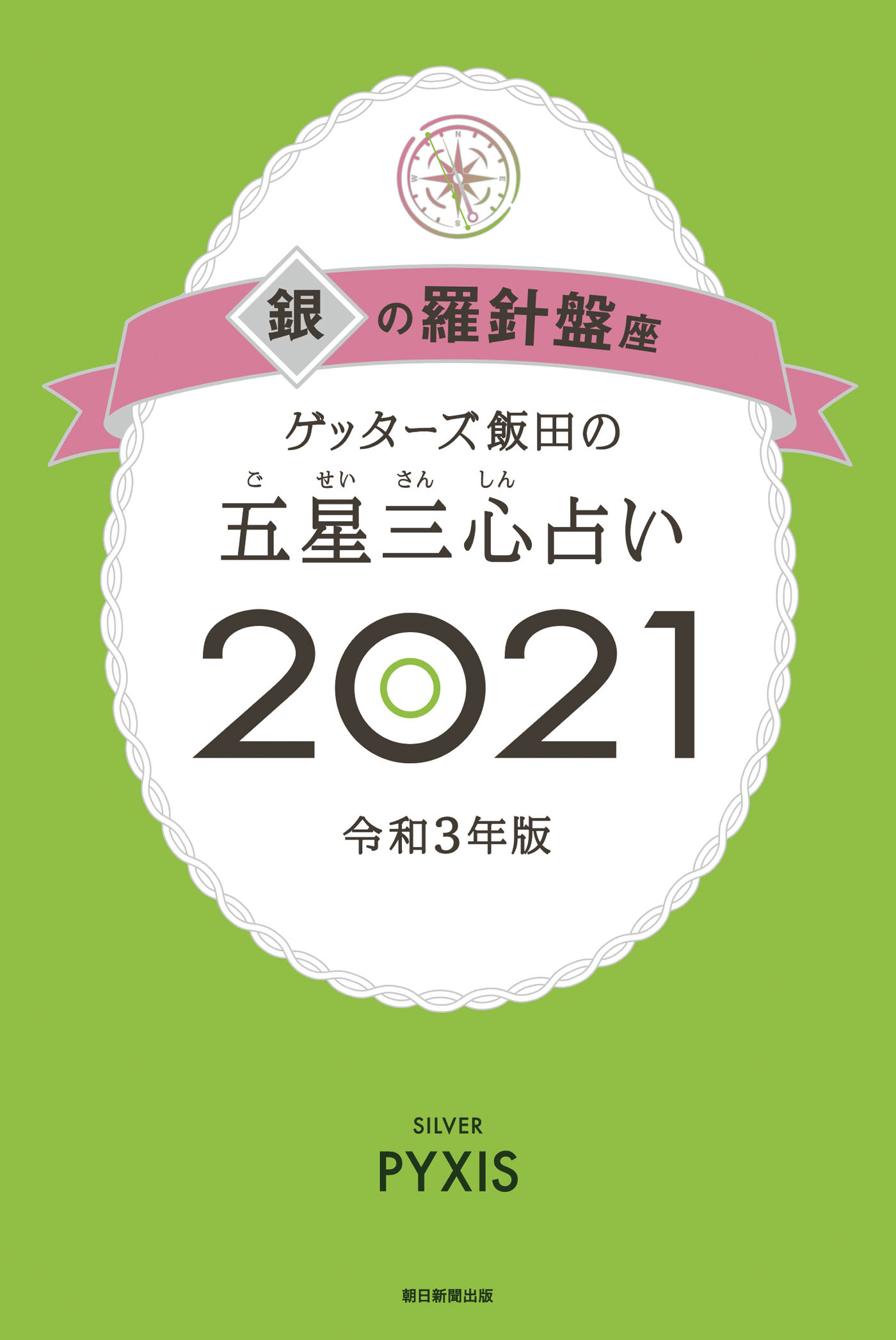 ゲッターズ飯田の五星三心占い銀の羅針盤座2021