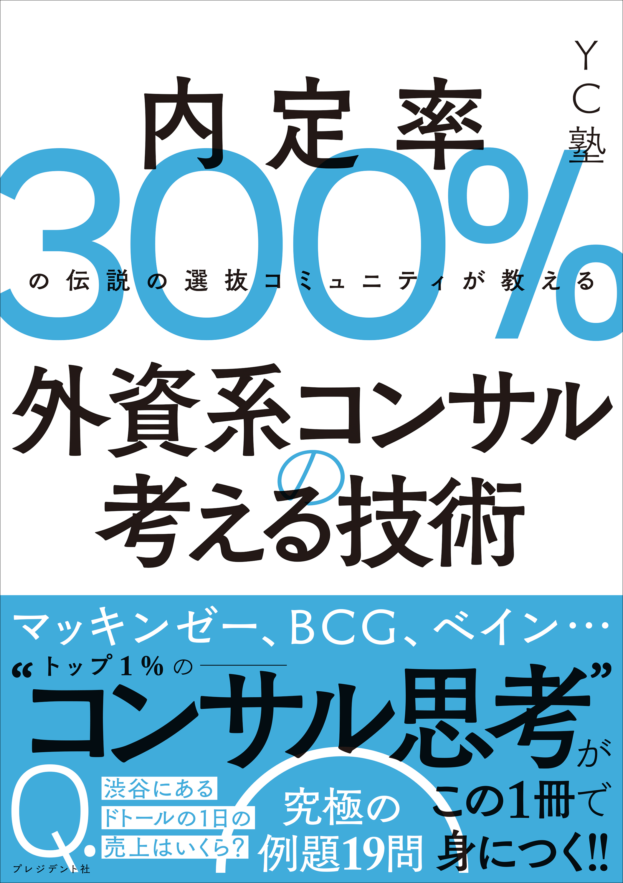 外資系コンサルの考える技術――内定率300％の伝説の選抜コミュニティが教える