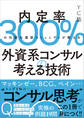 外資系コンサルの考える技術――内定率300%の伝説の選抜コミュニティが教える