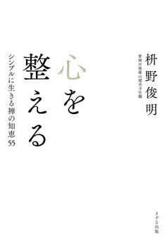心を整える(きずな出版)
