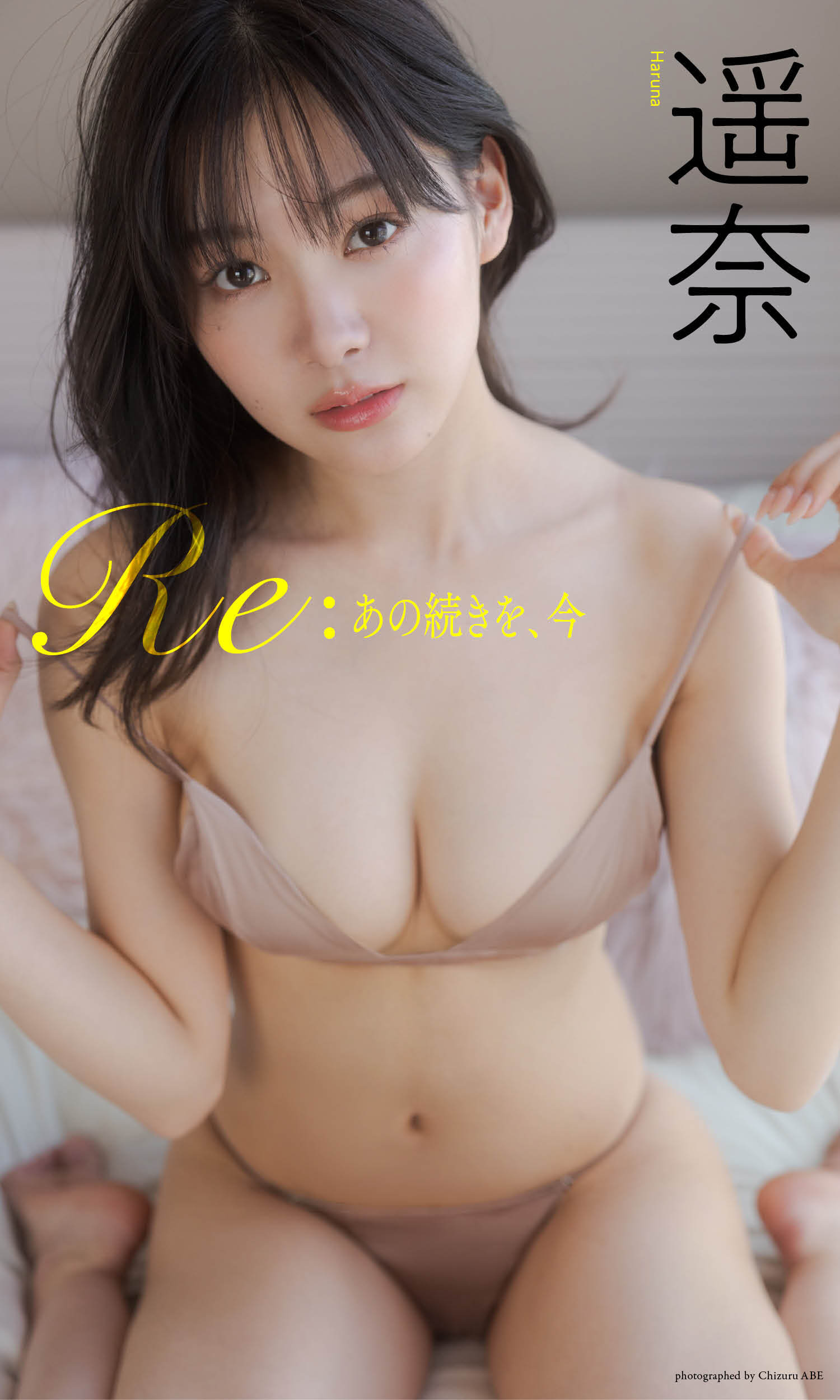 【デジタル限定】遥奈写真集「Re:あの続きを、今」