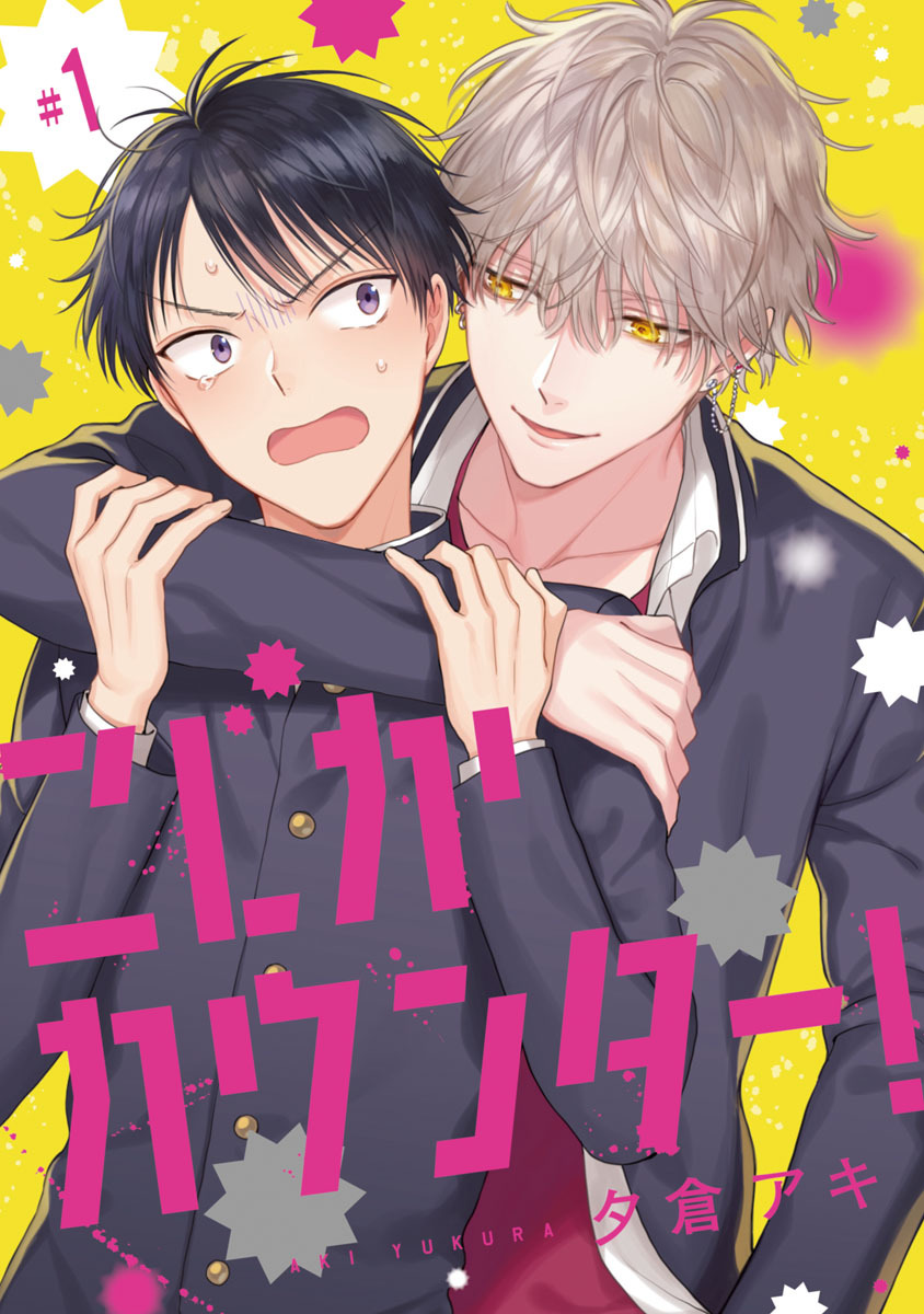 【期間限定　無料お試し版】こじかカウンター！　#1