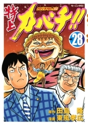 特上カバチ カバチタレ ２ 28 無料 試し読みなら Amebaマンガ 旧 読書のお時間です