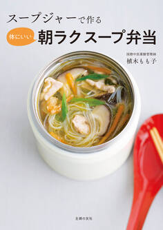 スープジャーで作る 体にいい朝ラクスープ弁当