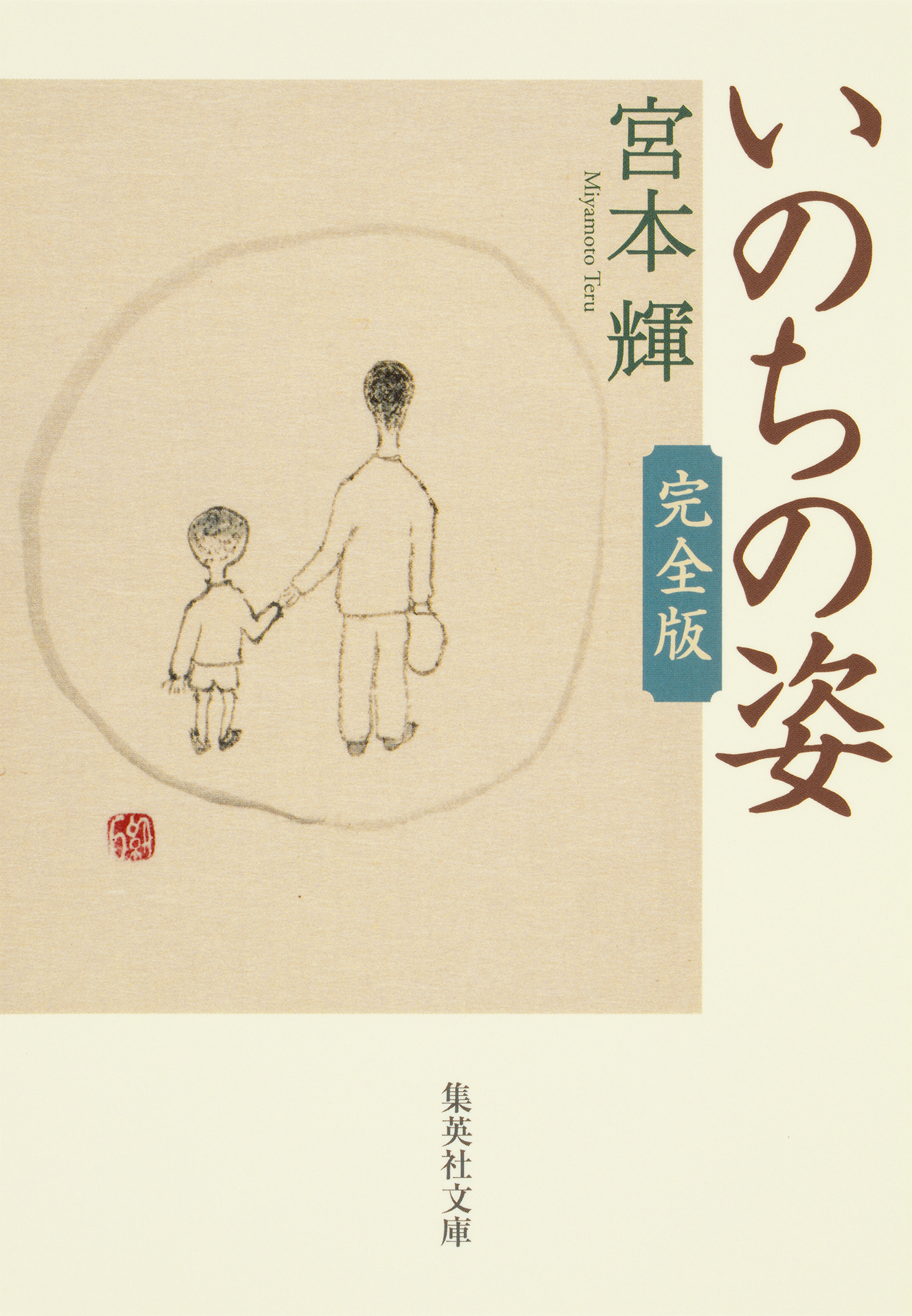 いのちの姿　完全版