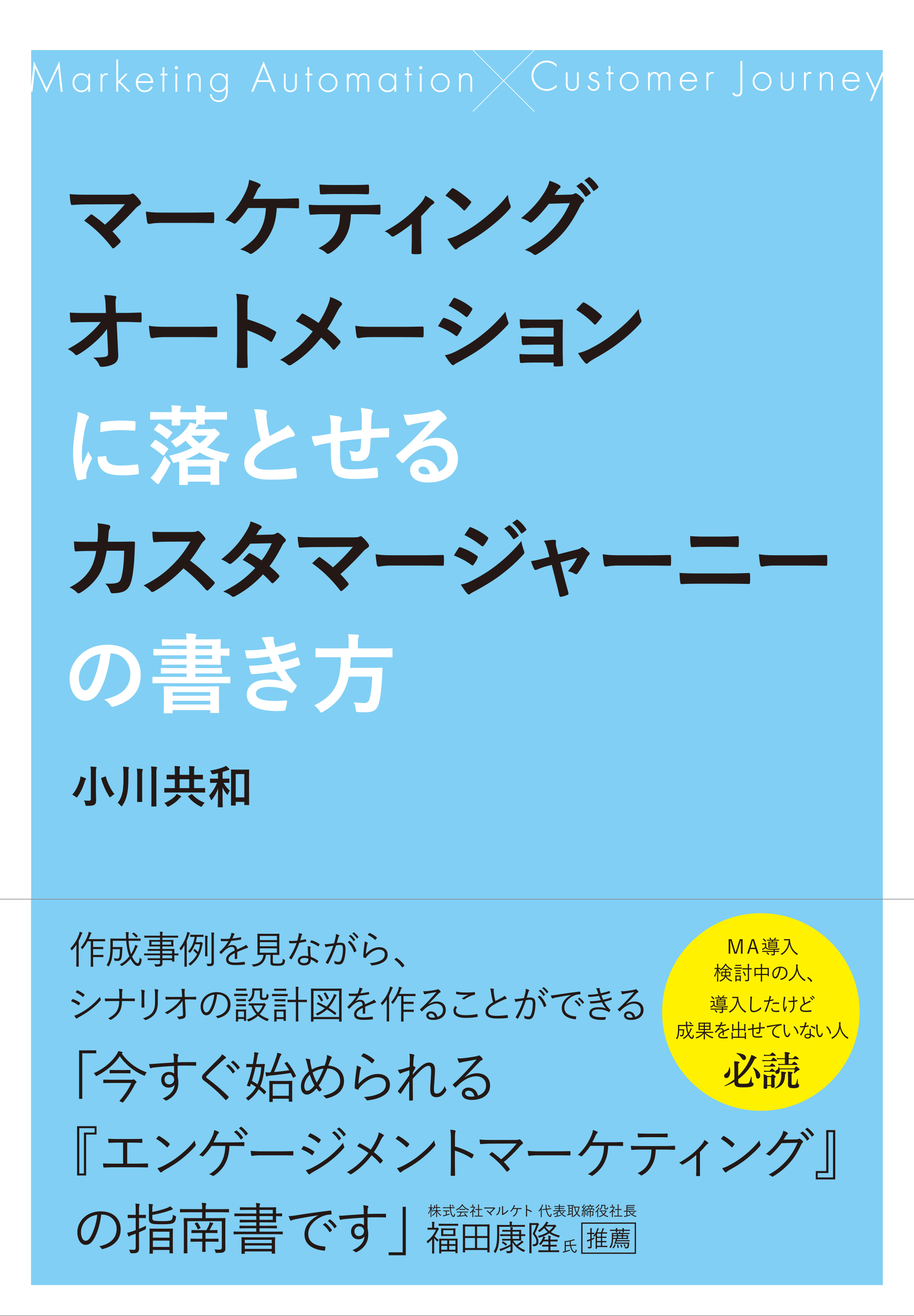 マーケティングオートメーションに落とせるカスタマージャーニーの書き方