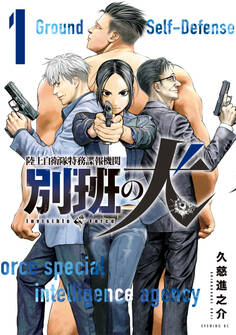 【期間限定 無料お試し版 閲覧期限2025年11月19日】陸上自衛隊特務諜報機関 別班の犬(1)